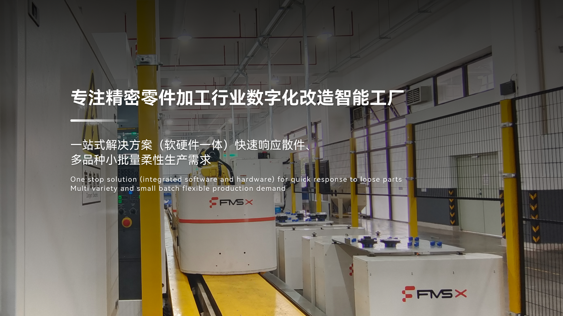 福美仕專(zhuān)注精密零件加工行業(yè)數(shù)字化改造智能工廠(chǎng)一站式解決方案（軟硬件一體） 快速響應(yīng)散件、多品種小批量柔性生產(chǎn)需求