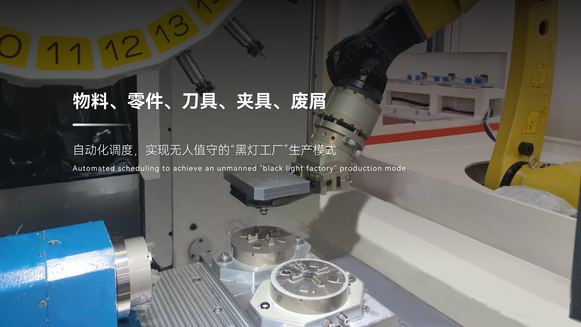 物料、零件、刀具、夾具、廢屑進(jìn)行自動(dòng)化調(diào)度，實(shí)現(xiàn)無(wú)人值守的“黑燈工廠(chǎng)”生產(chǎn)模式