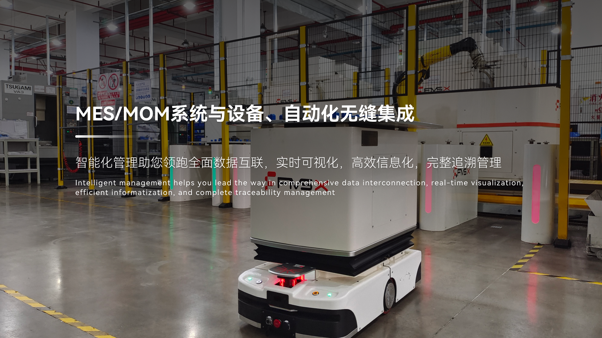 MES/MOM系統(tǒng)與設(shè)備、自動(dòng)化無(wú)縫集成，智能化管理助您領(lǐng)跑 全面數(shù)據(jù)互聯(lián)，實(shí)時(shí)可視化，高效信息化，完整追溯管理